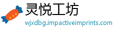 灵悦工坊